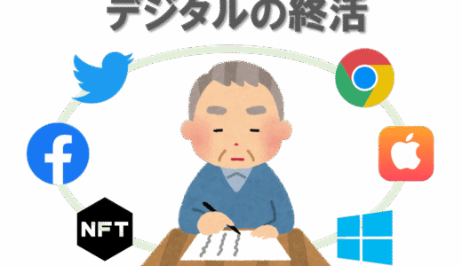 デジタルデータの終活｜パソコン・スマホの個人情報を守る4つのポイント